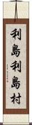 利島利島村 Scroll