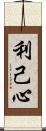 利己心 Scroll