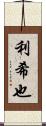 利希也 Scroll