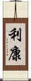利康 Scroll