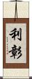 利彰 Scroll