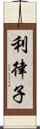 利律子 Scroll