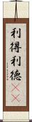 利得 Scroll