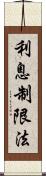 利息制限法 Scroll