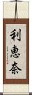 利恵奈 Scroll