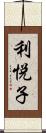 利悦子 Scroll