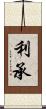 利承 Scroll