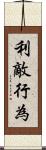 利敵行為 Scroll