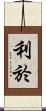 利於 Scroll