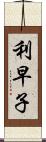 利早子 Scroll