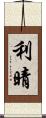 利晴 Scroll