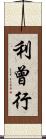 利曾行 Scroll