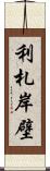 利札岸壁 Scroll