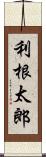 利根太郎 Scroll