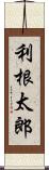 利根太郎 Scroll