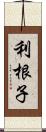 利根子 Scroll