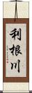 利根川 Scroll