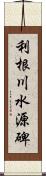 利根川水源碑 Scroll