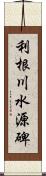 利根川水源碑 Scroll