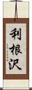 利根沢 Scroll