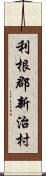 利根郡新治村 Scroll