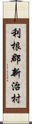 利根郡新治村 Scroll