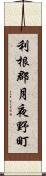 利根郡月夜野町 Scroll