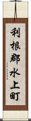 利根郡水上町 Scroll