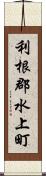 利根郡水上町 Scroll