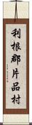 利根郡片品村 Scroll