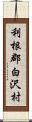 利根郡白沢村 Scroll