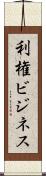 利権ビジネス Scroll