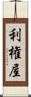 利権屋 Scroll