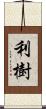 利樹 Scroll