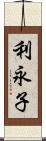 利永子 Scroll