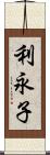 利永子 Scroll