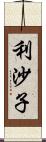 利沙子 Scroll