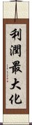 利潤最大化 Scroll