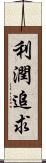 利潤追求 Scroll