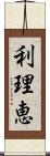 利理恵 Scroll