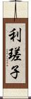 利瑳子 Scroll