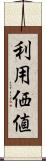 利用価値 Scroll