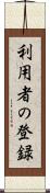 利用者の登録 Scroll