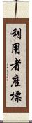 利用者座標 Scroll