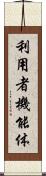 利用者機能体 Scroll