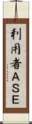 利用者ＡＳＥ Scroll