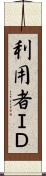 利用者ＩＤ Scroll