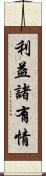 利益諸有情 Scroll