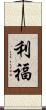 利福 Scroll