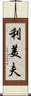 利美夫 Scroll